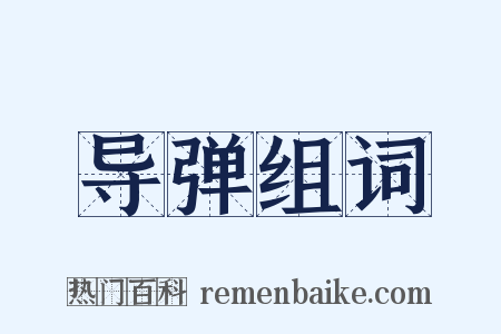导弹组词是什么意思的图片